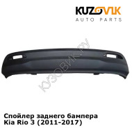Спойлер заднего бампера Kia Rio 3 (2011-2017) KUZOVIK
