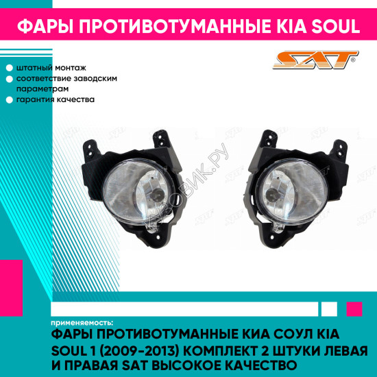 Фары противотуманные Киа Соул Kia Soul 1 (2009-2013) комплект 2 штуки левая и правая SAT высокое качество