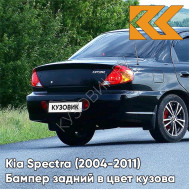 Бампер задний в цвет кузова Kia Spectra (2004-2011) EB - EBONY BLACK - Чёрный