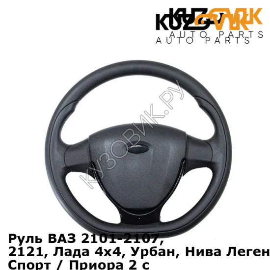 Руль ВАЗ 2101-2107, 2121, Лада 4x4, Урбан, Нива Легенд в стиле Гранта Спорт / Приора 2 с черной накладкой KUZOVIK KUZOVIK