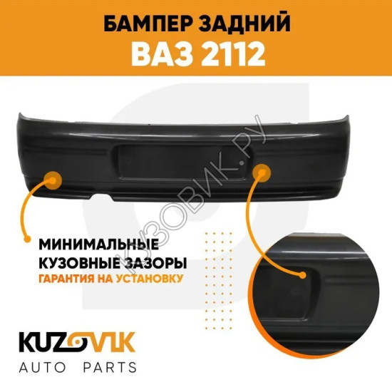 Бампер задний ВАЗ 2112 KUZOVIK