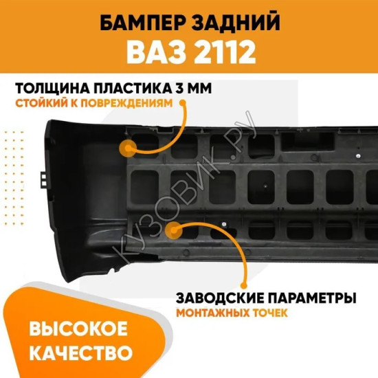 Бампер задний ВАЗ 2112 KUZOVIK