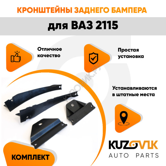 Кронштейны заднего бампера ВАЗ 2115 (4 штуки) комплект пластиковые боковые левые + правые KUZOVIK