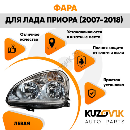 Фара левая Лада Приора (2007-2018) аналог Киржач KUZOVIK