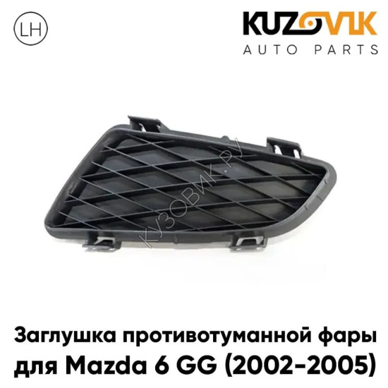 Заглушка противотуманной фары Mazda 6 GG (2002-2005) дорестайлинг левая KUZOVIK