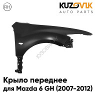 Крыло переднее правое Mazda 6 GH (2007-2012) KUZOVIK