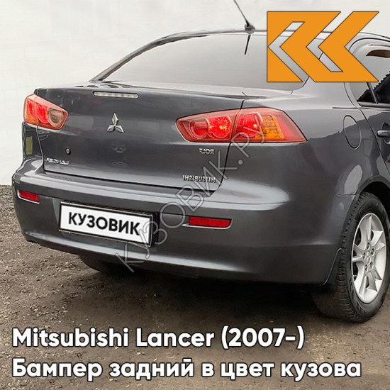 Бампер задний в цвет кузова Mitsubishi Lancer Х (2007-) A39 - STONE GREY MICA - Серый