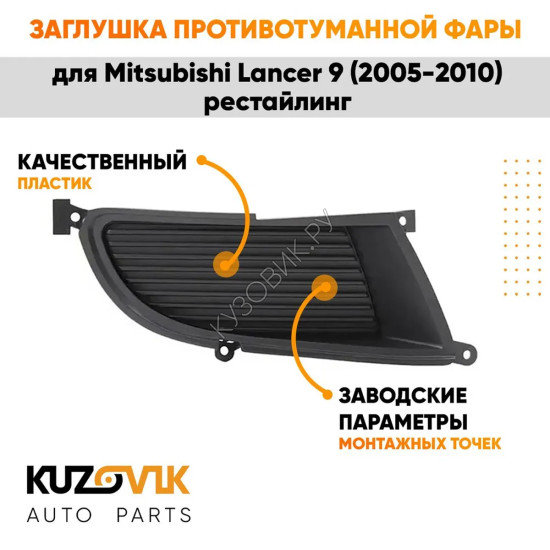 Заглушка противотуманной фары левая Mitsubishi Lancer 9 (2005-2010) рестайлинг KUZOVIK