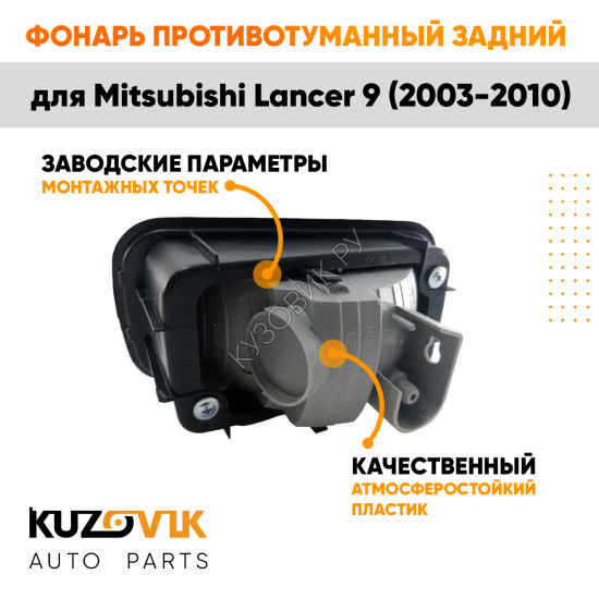 Противотуманный фонарь правый в задний бампер Mitsubishi Lancer IХ (2003-2010)  в сборе с рамкой KUZOVIK