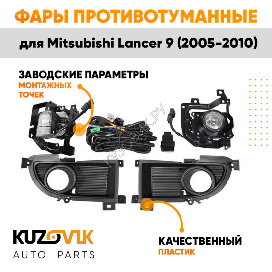 Фары противотуманные комплект Mitsubishi Lancer 9 (2005-2010) в сборе с проводкой, кнопкой и рамками KUZOVIK