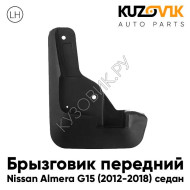 Брызговик передний левый Nissan Almera G15 (2012-2018) седан KUZOVIK