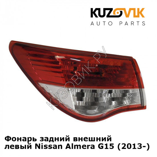 Фонарь задний внешний левый Nissan Almera G15 (2013-) KUZOVIK