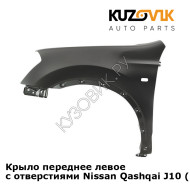Крыло переднее левое с отверстиями Nissan Qashqai J10 (2007-2013) KUZOVIK