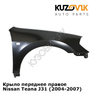 Крыло переднее правое Nissan Teana J31 (2004-2007) KUZOVIK