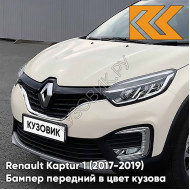 Бампер передний в цвет кузова Renault Kaptur 1 (2017-2019) рестайлинг D16 - IVORY - Слоновая кость
