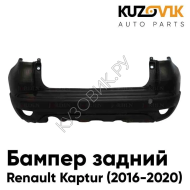 Бампер задний Renault Kaptur (2016-2020) KUZOVIK