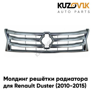 Молдинг решетки радиатора хром Renault Duster (2010-2015) KUZOVIK