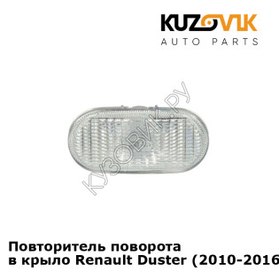 Повторитель поворота в крыло Renault Duster (2010-2016) KUZOVIK