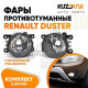 Фары противотуманные комплект Renault Duster (2 штуки) левая и правая KUZOVIK Фары противотуманные комплект Renault Duster (2 штуки) левая и правая KUZOVIK