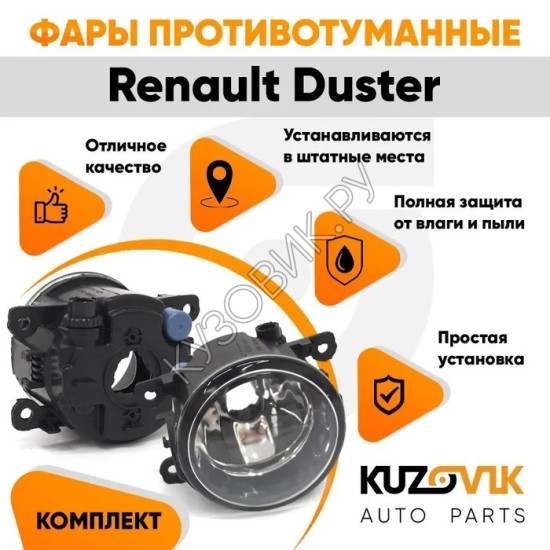 Фары противотуманные комплект Renault Duster (2 штуки) левая и правая KUZOVIK Фары противотуманные комплект Renault Duster (2 штуки) левая и правая KUZOVIK