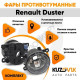 Фары противотуманные комплект Renault Duster (2 штуки) левая и правая KUZOVIK Фары противотуманные комплект Renault Duster (2 штуки) левая и правая KUZOVIK