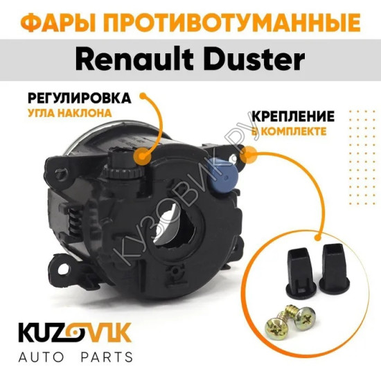 Фары противотуманные комплект Renault Duster (2 штуки) левая и правая KUZOVIK Фары противотуманные комплект Renault Duster (2 штуки) левая и правая KUZOVIK