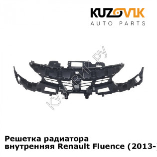 Решетка радиатора внутренняя Renault Fluence (2013-) рестайлинг KUZOVIK