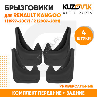 Брызговики Renault Kangoo 1 (1997–2007) / Renault Kangoo 2 (2007–2021) передние + задние резиновые комплект 4 штуки KUZOVIK