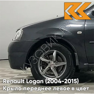 Крыло переднее левое в цвет кузова Renault Logan (2004-2015) B66 - GRIS ECLIPSE - Серое затмение