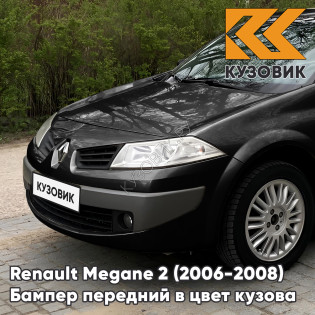 Бампер передний в цвет кузова Renault Megane 2 (2006-2008) рестайлинг 676 - NOIR NACRE - Черный