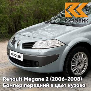 Бампер передний в цвет кузова Renault Megane 2 (2006-2008) рестайлинг 632 - GRIS BOREAL - Серебристо-бежевый
