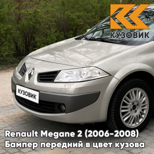 Бампер передний в цвет кузова Renault Megane 2 (2006-2008) рестайлинг C66 - GRIS BEIGE - Серо-бежевый