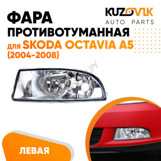 Фара противотуманная левая Skoda Octavia A5 (2004-2008) KUZOVIK