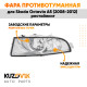 Фара противотуманная левая Skoda Octavia A5 (2008-2012) рестайлинг KUZOVIK