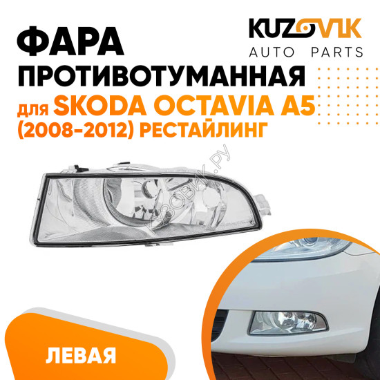 Фара противотуманная левая Skoda Octavia A5 (2008-2012) рестайлинг KUZOVIK