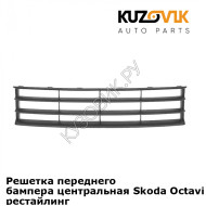 Решетка переднего бампера центральная Skoda Octavia A5 (2008-2012) рестайлинг KUZOVIK