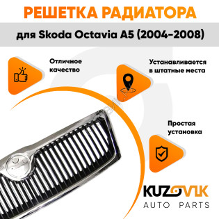 Решетка радиатора Skoda Octavia A5 (2004-2008) хром KUZOVIK