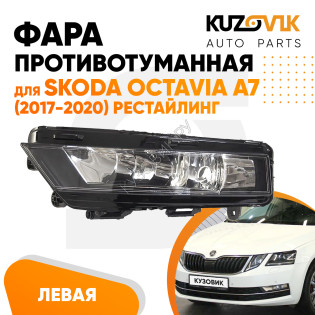 Фара противотуманная левая Skoda Octavia A7 (2017-2020) рестайлинг KUZOVIK