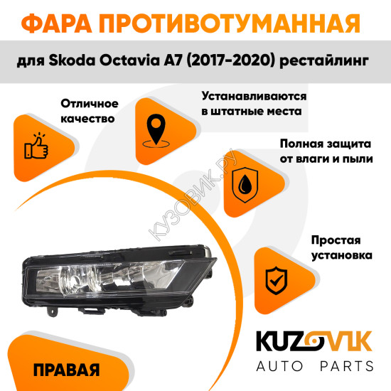Фара противотуманная правая Skoda Octavia A7 (2017-2020) рестайлинг KUZOVIK