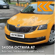 Бампер передний в цвет кузова Skoda Octavia A7   (2017-2021) рестайлинг LF2A - ORANZOVA FUN - Жёлтый