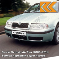Бампер передний в цвет кузова Skoda Octavia A4 Tour (2000-2011) 8B - ARCTIC GREEN - Зелёный