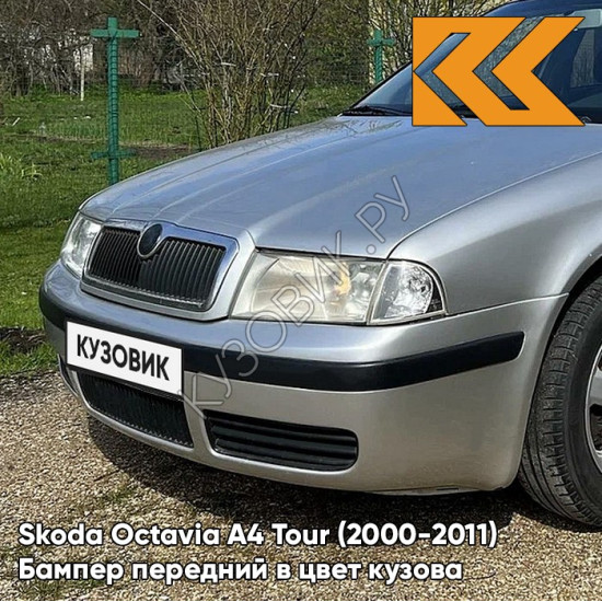 Бампер передний в цвет кузова Skoda Octavia A4 Tour (2000-2011) 8E - BRILLIANT SILVER - Серебристый Бампер передний в цвет кузова Skoda Octavia A4 Tour (2000-2011) 8E - BRILLIANT SILVER - Серебристый