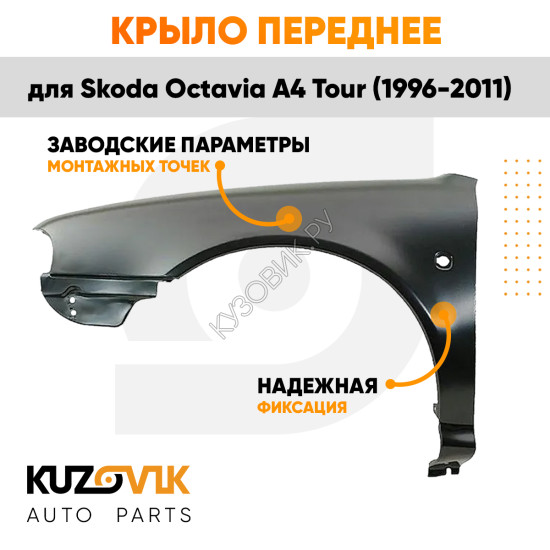 Крыло переднее левое Skoda Octavia A4 Tour (2000-2011) рестайлинг KUZOVIK