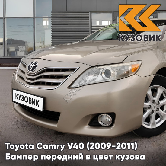 Бампер передний в цвет кузова Toyota Camry V40 (2009-2011) рестайлинг 4Q2 - BEIGE - Бежевый