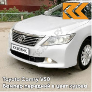 Бампер передний в цвет кузова Toyota Camry V50 (2011-2014) без омывателей 070 - CRYSTAL PEARL - Белый перламутровый
