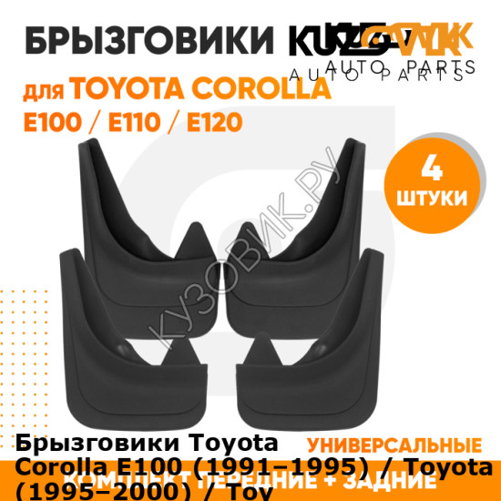 Брызговики Toyota Corolla Е100 (1991–1995) / Toyota Corolla Е110 (1995–2000) / Toyota Corolla E120 (2000–2006) / Toyota Corolla E150 (2006–2013) / передние + задние резиновые комплект 4 штуки KUZOVIK KUZOVIK Брызговики Toyota Corolla Е100 (1991–1995) / Toyota Corolla Е110 (1995–2000) / Toyota Corolla E120 (2000–2006) / Toyota Corolla E150 (2006–2013) / передние + задние резиновые комплект 4 штуки KUZOVIK KUZOVIK