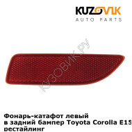 Фонарь-катафот левый в задний бампер Toyota Corolla E150 (2010-) рестайлинг KUZOVIK