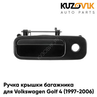 Ручка крышки багажника Volkswagen Golf 4 (1997-2006) KUZOVIK