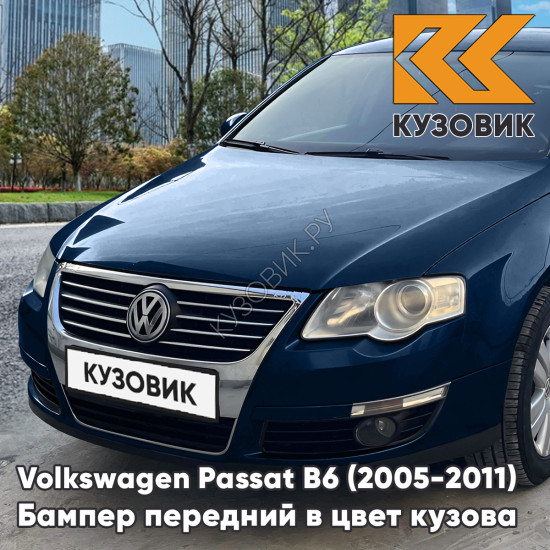 Бампер передний Volkswagen Passat B6 (2005-2011) без отверстий под омыватели и парктроники W9 - BLUE GRAPHITE - Синий Бампер передний Volkswagen Passat B6 (2005-2011) без отверстий под омыватели и парктроники W9 - BLUE GRAPHITE - Синий