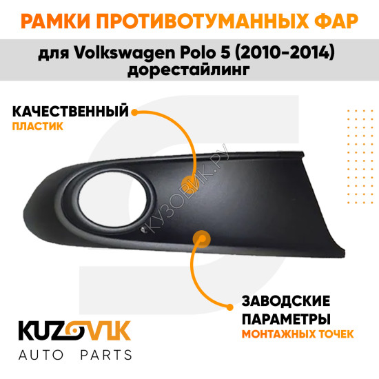 Рамка птф правая Volkswagen Polo 5 (2010-2014) дорестайлинг черная KUZOVIK